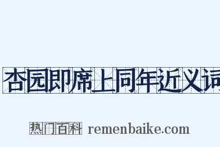 杏园即席上同年近义词是什么意思的图片
